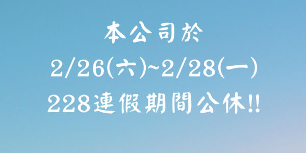 【公告】 2/26~2/28 228和平紀念日連續假期